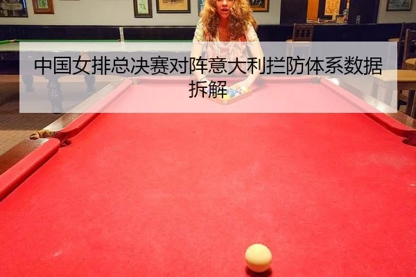 中国女排总决赛对阵意大利拦防体系数据拆解
