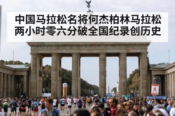 中国马拉松名将何杰柏林马拉松两小时零六分破全国纪录创历史