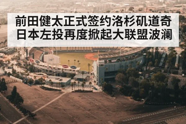 前田健太正式签约洛杉矶道奇 日本左投再度掀起大联盟波澜