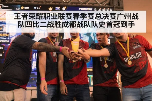 王者荣耀职业联赛春季赛总决赛广州战队四比二战胜成都战队队史首冠到手