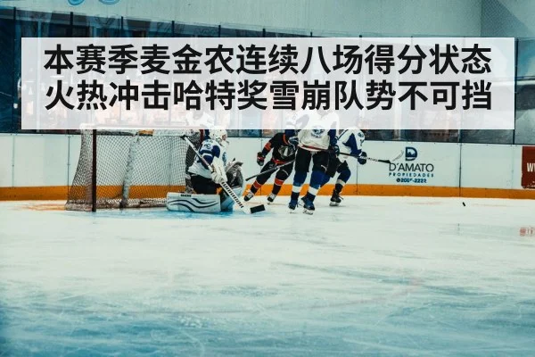 本赛季麦金农连续八场得分状态火热冲击哈特奖雪崩队势不可挡