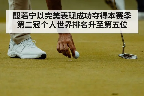殷若宁以完美表现成功夺得本赛季第二冠个人世界排名升至第五位