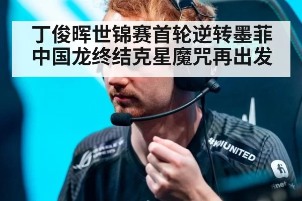 丁俊晖世锦赛首轮逆转墨菲中国龙终结克星魔咒再出发