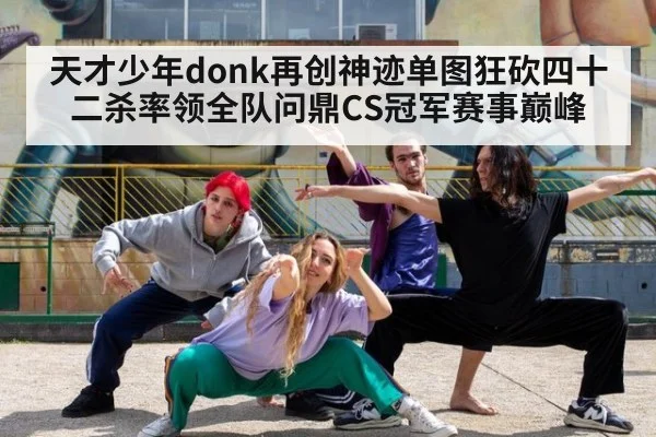 天才少年donk再创神迹单图狂砍四十二杀率领全队问鼎CS冠军赛事巅峰