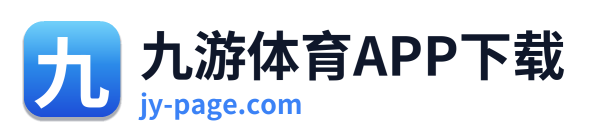 九游体育APP下载